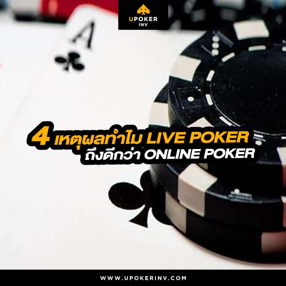 4 เหตุผลทำไม Live Poker ถึงดีกว่า Online Poker
