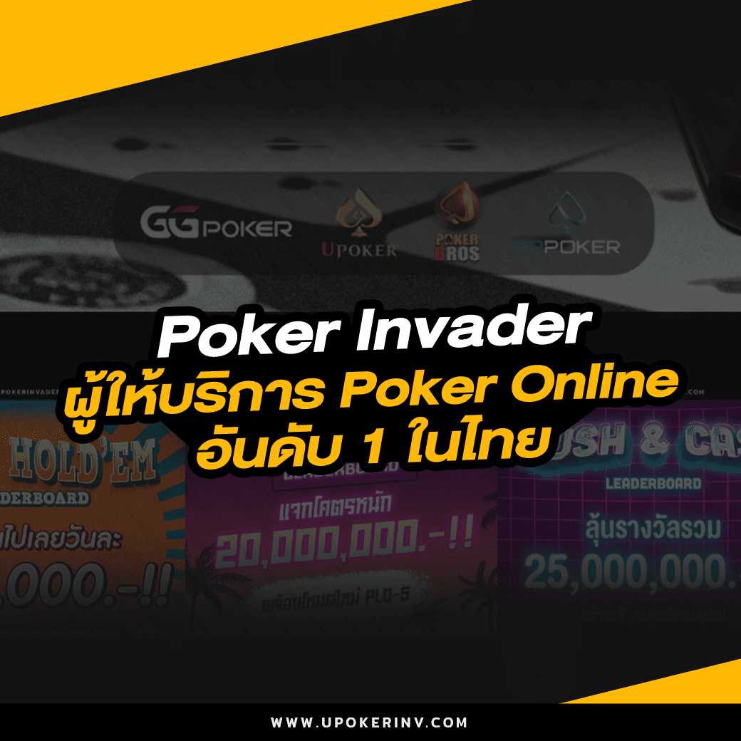 Poker Invader ผู้ให้บริการ Poker Online อันดับ 1 ในไทย