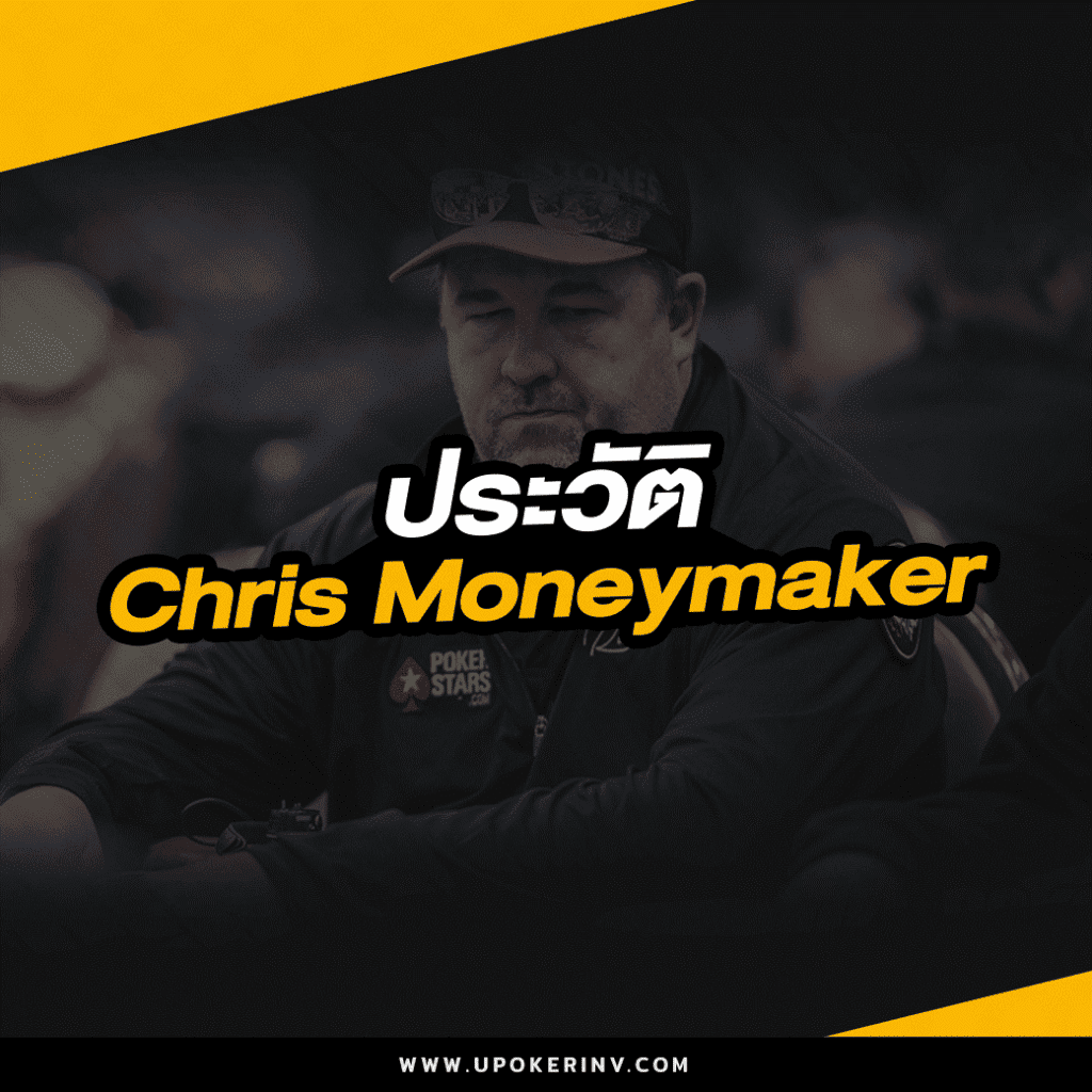 ประวัติ Chris Moneymaker