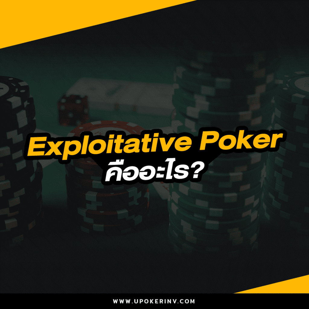 Exploitative Poker คืออะไร