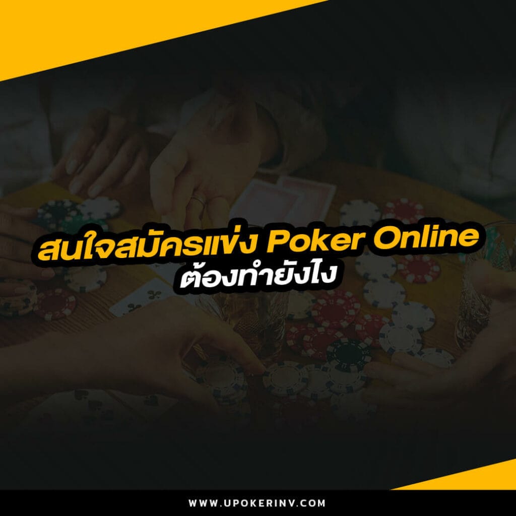 สนใจสมัครแข่ง poker online ต้องทำยังไง