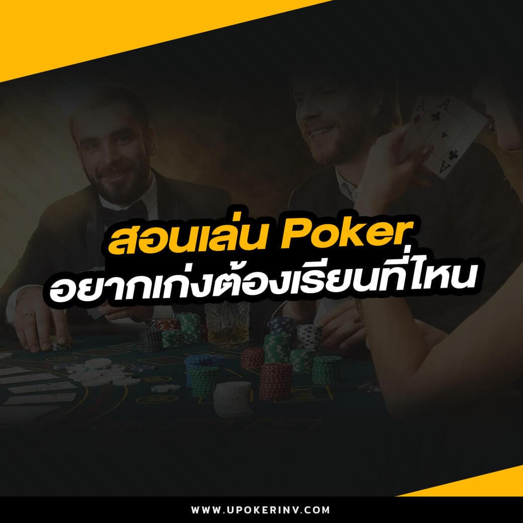 สอนเล่น poker อยากเก่งต้องเรียนที่ไหน