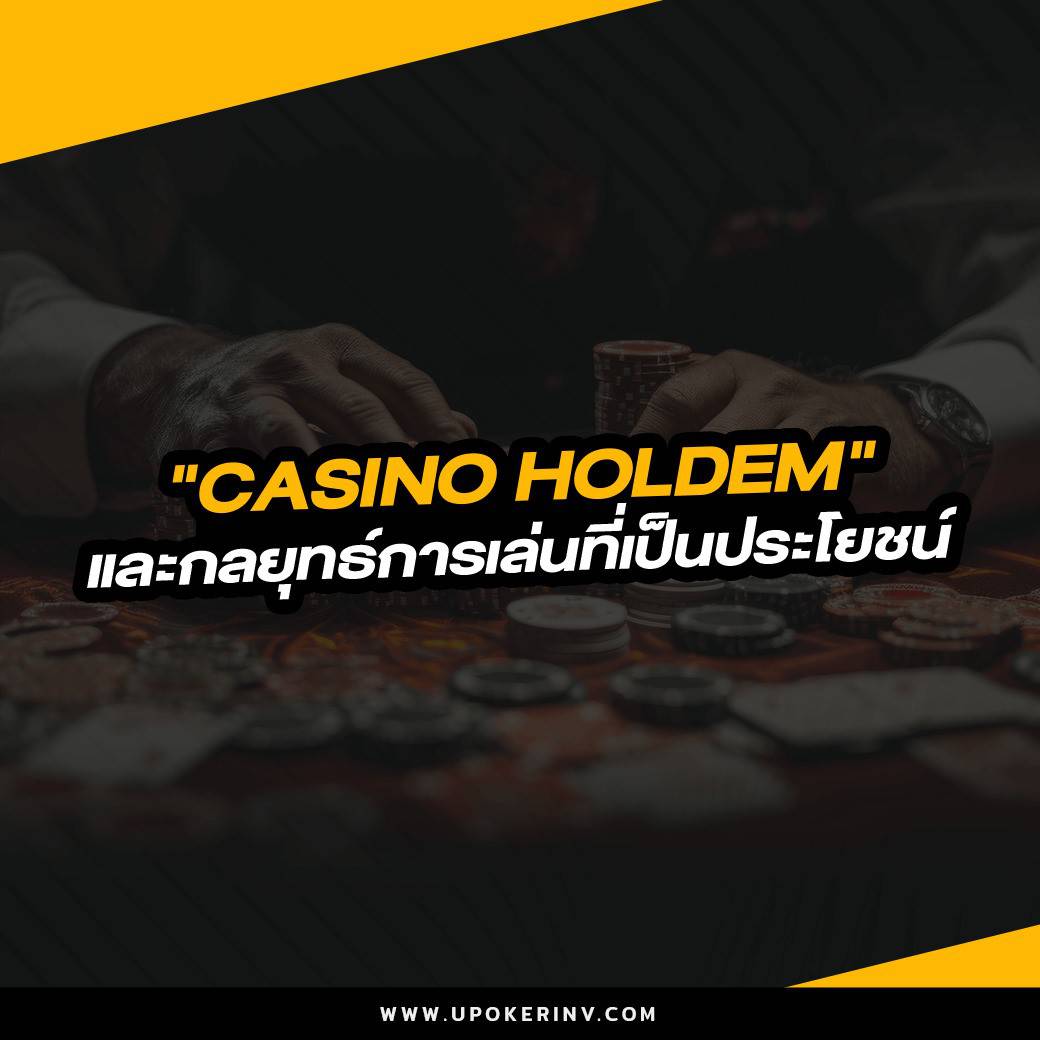 Casino Holdem และกลยุทธ์การเล่นที่เป็นประโยชน์