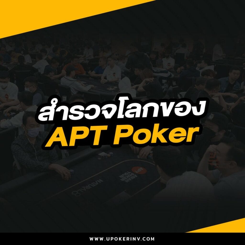 สำรวจโลกของ APT Poker
