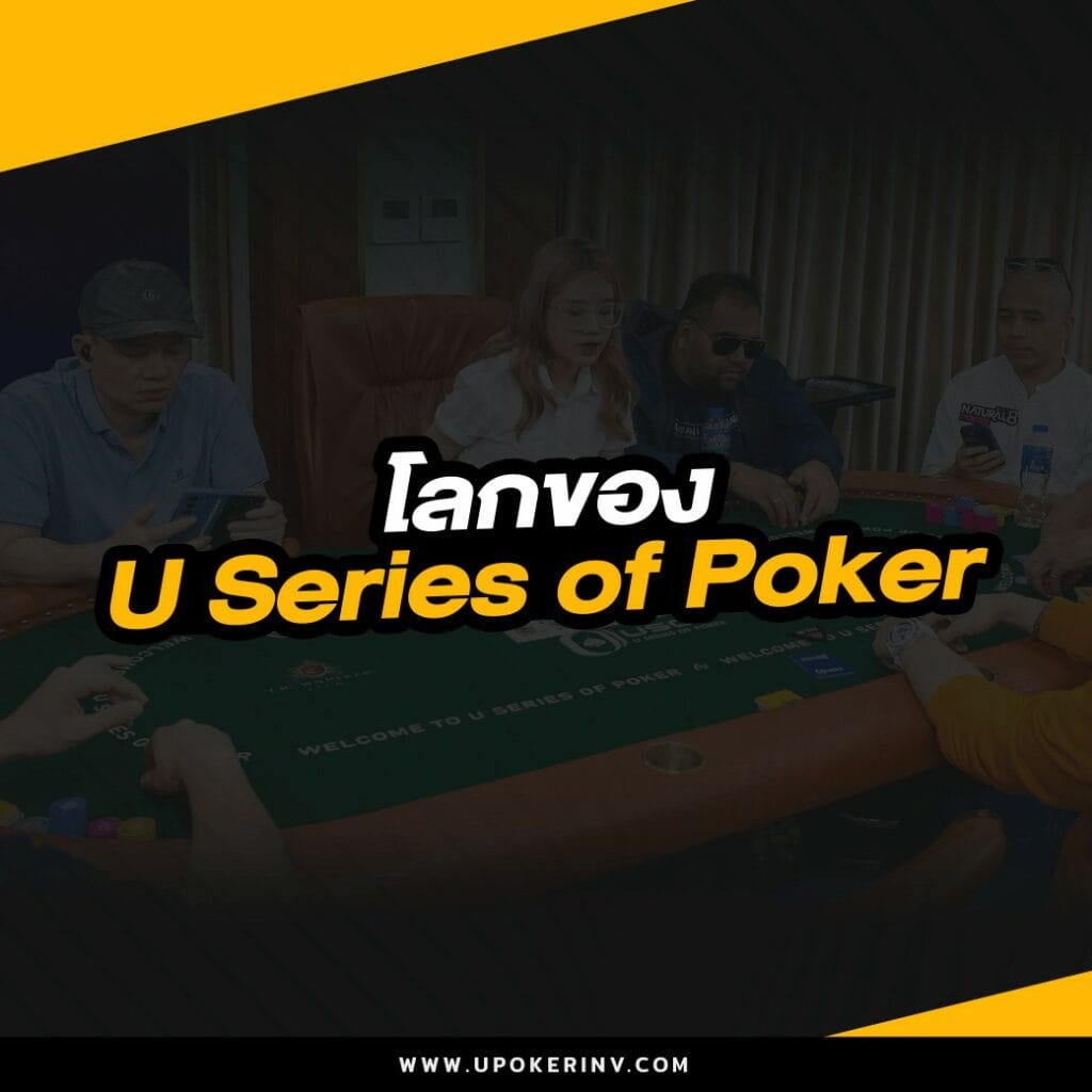 โลกของ U Series of Poker