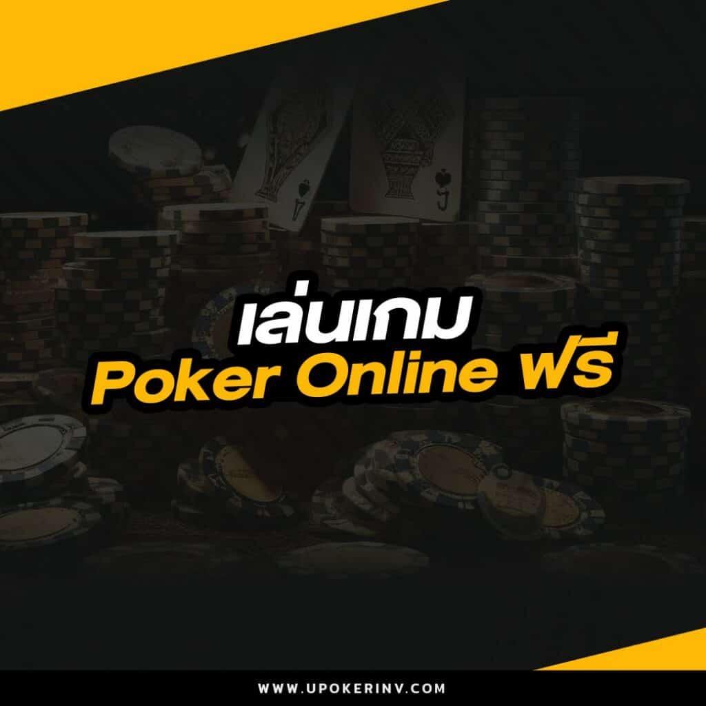เล่นเกม Poker Online ฟรี
