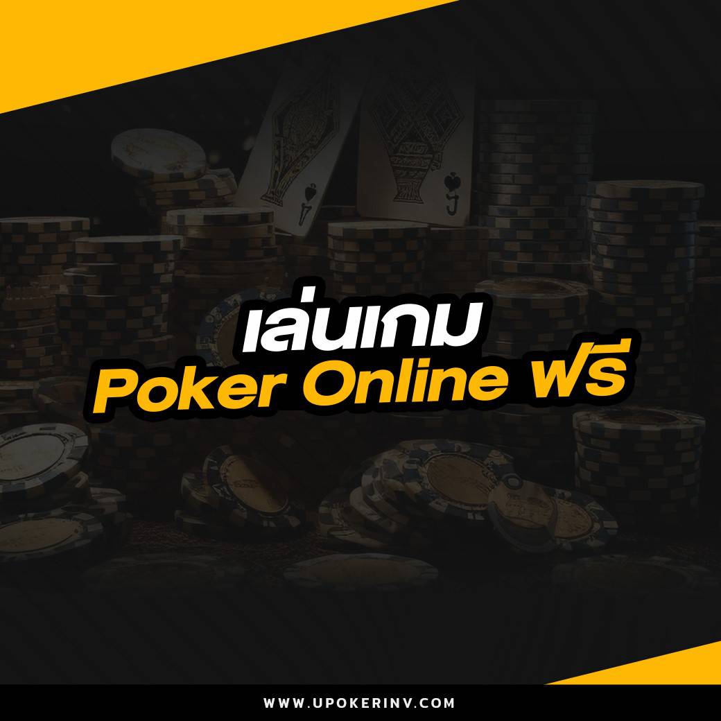 เล่นเกม Poker Online ฟรี