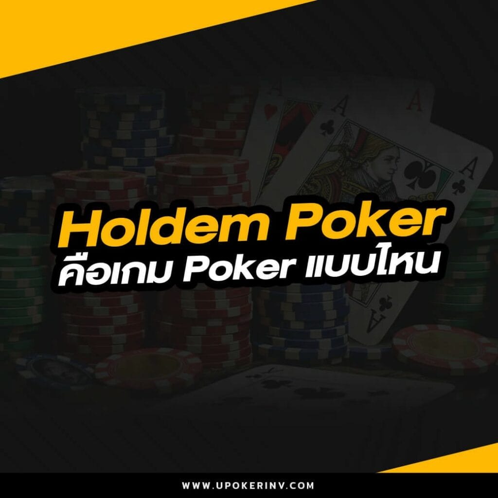 Holdem Poker คือเกม Poker แบบไหน