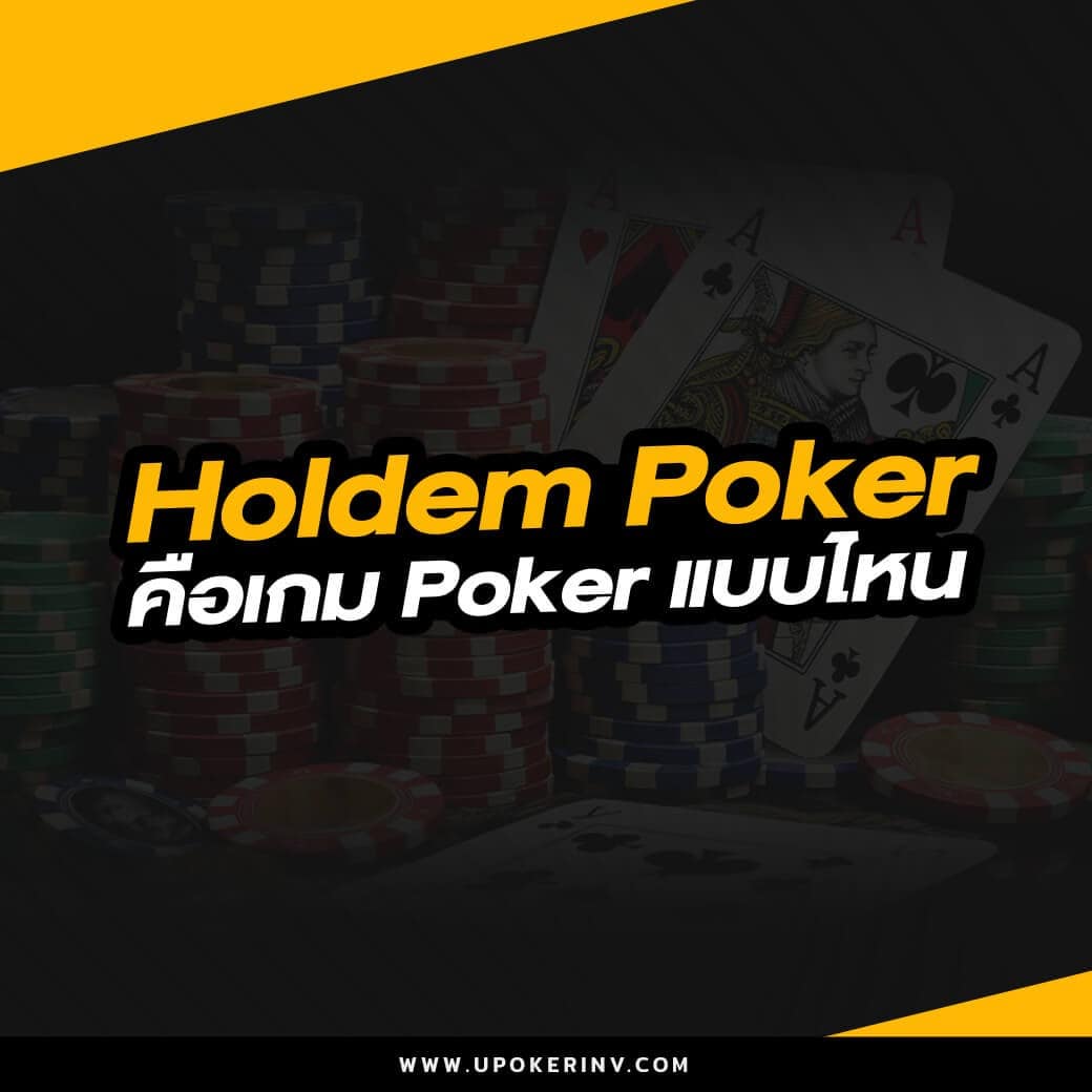 Holdem Poker คือเกม Poker แบบไหน