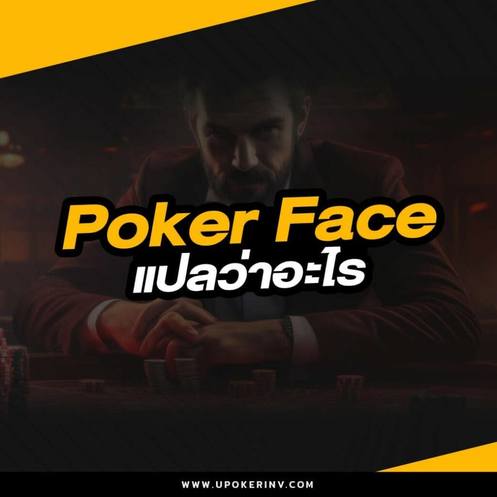 Poker Face แปลว่าอะไร